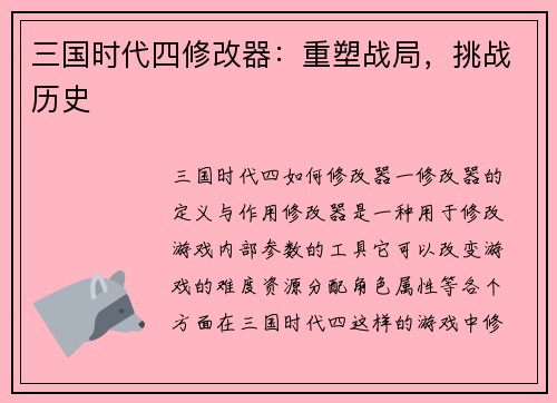 三国时代四修改器：重塑战局，挑战历史