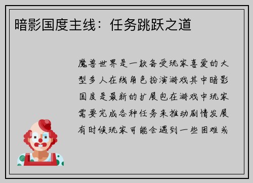 暗影国度主线：任务跳跃之道