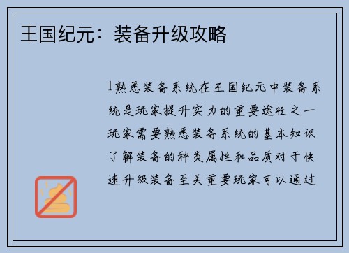 王国纪元：装备升级攻略