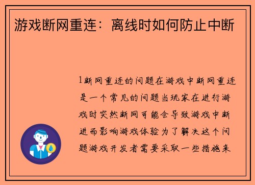 游戏断网重连：离线时如何防止中断