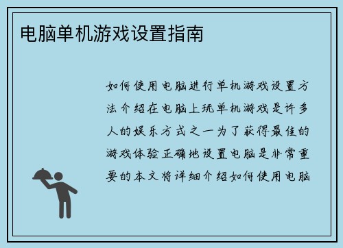 电脑单机游戏设置指南