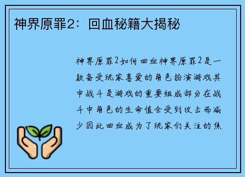 神界原罪2：回血秘籍大揭秘