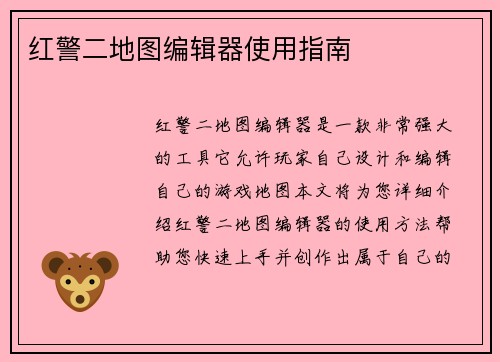 红警二地图编辑器使用指南