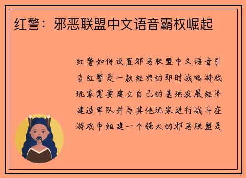 红警：邪恶联盟中文语音霸权崛起