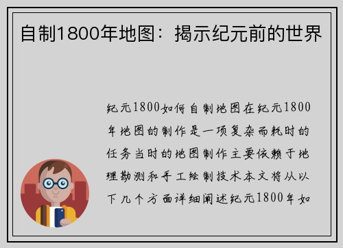 自制1800年地图：揭示纪元前的世界