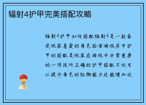 辐射4护甲完美搭配攻略