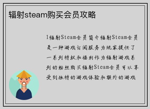 辐射steam购买会员攻略