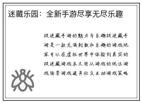 迷藏乐园：全新手游尽享无尽乐趣