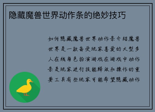 隐藏魔兽世界动作条的绝妙技巧