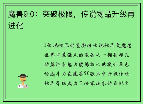 魔兽9.0：突破极限，传说物品升级再进化