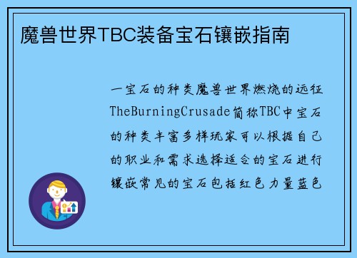 魔兽世界TBC装备宝石镶嵌指南