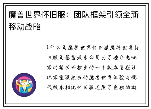 魔兽世界怀旧服：团队框架引领全新移动战略