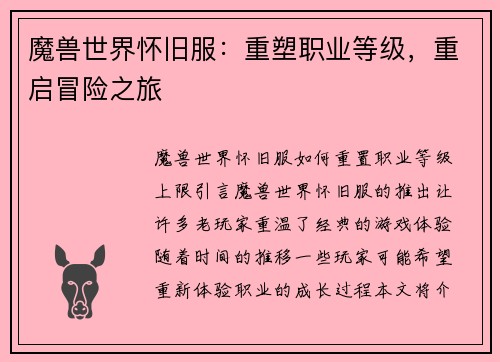 魔兽世界怀旧服：重塑职业等级，重启冒险之旅