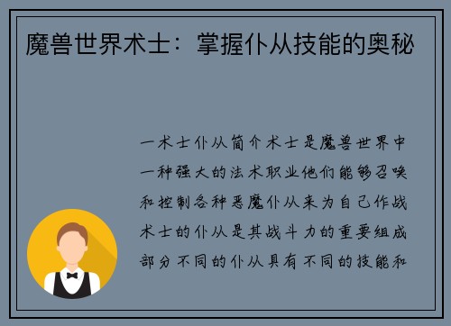 魔兽世界术士：掌握仆从技能的奥秘