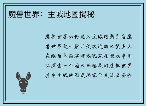 魔兽世界：主城地图揭秘