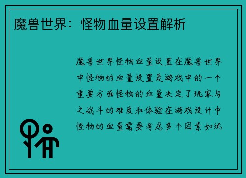 魔兽世界：怪物血量设置解析