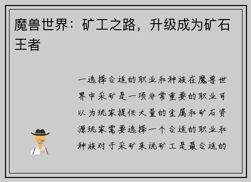魔兽世界：矿工之路，升级成为矿石王者