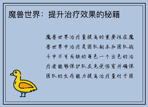 魔兽世界：提升治疗效果的秘籍