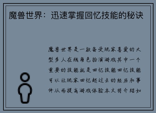 魔兽世界：迅速掌握回忆技能的秘诀