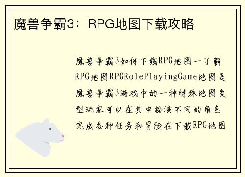 魔兽争霸3：RPG地图下载攻略