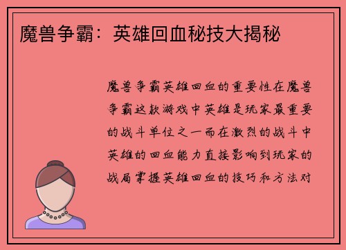 魔兽争霸：英雄回血秘技大揭秘