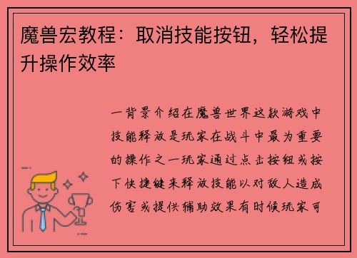 魔兽宏教程：取消技能按钮，轻松提升操作效率
