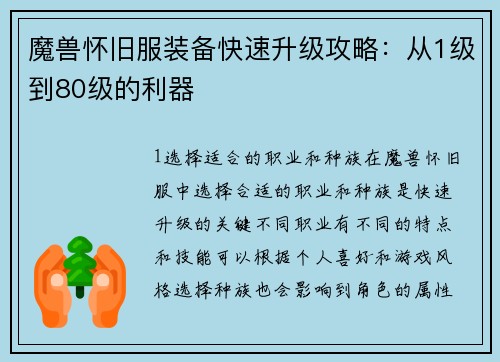 魔兽怀旧服装备快速升级攻略：从1级到80级的利器