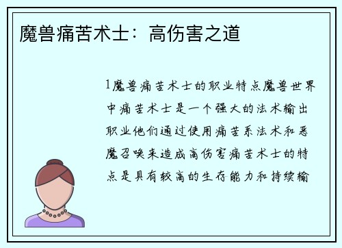 魔兽痛苦术士：高伤害之道