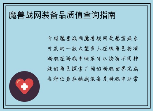 魔兽战网装备品质值查询指南