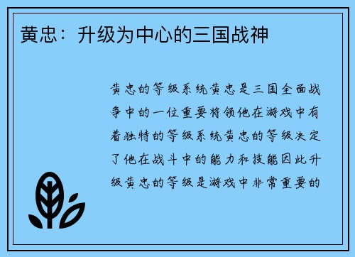 黄忠：升级为中心的三国战神
