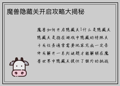 魔兽隐藏关开启攻略大揭秘