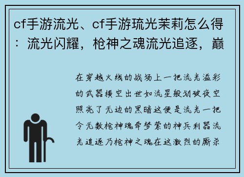 cf手游流光、cf手游琉光茉莉怎么得：流光闪耀，枪神之魂流光追逐，巅峰之路