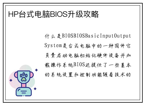HP台式电脑BIOS升级攻略
