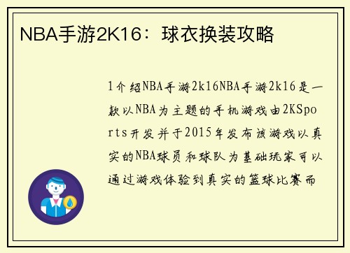 NBA手游2K16：球衣换装攻略