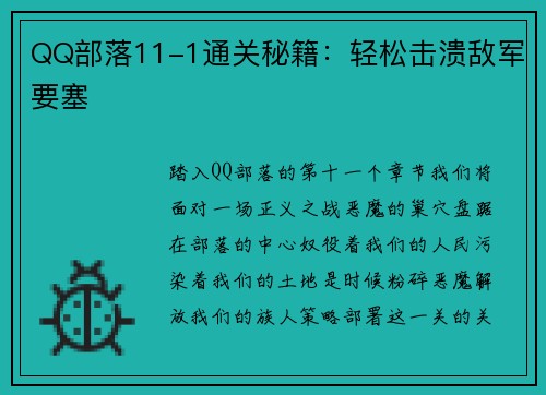 QQ部落11-1通关秘籍：轻松击溃敌军要塞