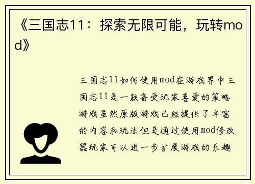 《三国志11：探索无限可能，玩转mod》