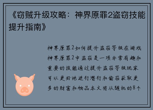 《窃贼升级攻略：神界原罪2盗窃技能提升指南》