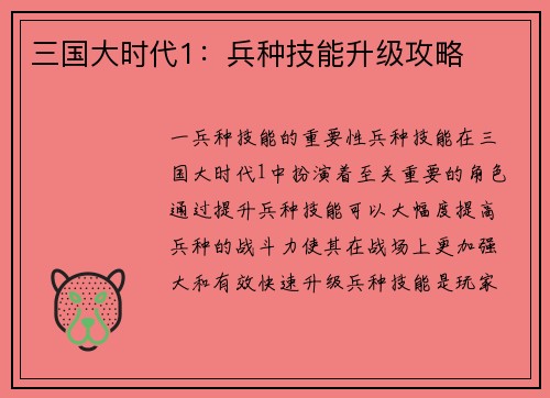 三国大时代1：兵种技能升级攻略