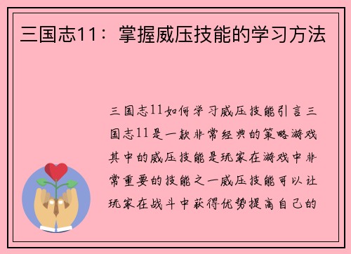 三国志11：掌握威压技能的学习方法
