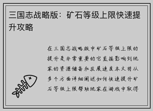 三国志战略版：矿石等级上限快速提升攻略