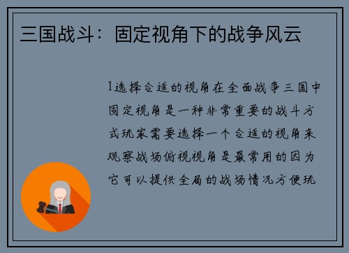 三国战斗：固定视角下的战争风云