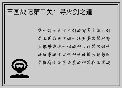 三国战记第二关：寻火剑之道