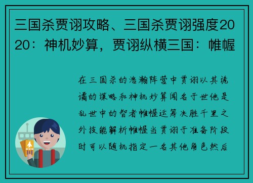 三国杀贾诩攻略、三国杀贾诩强度2020：神机妙算，贾诩纵横三国：帷幄运筹，决胜千里