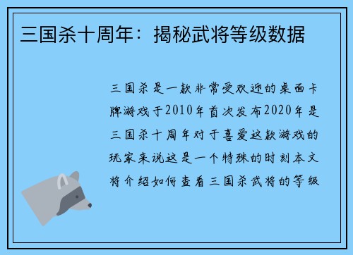 三国杀十周年：揭秘武将等级数据