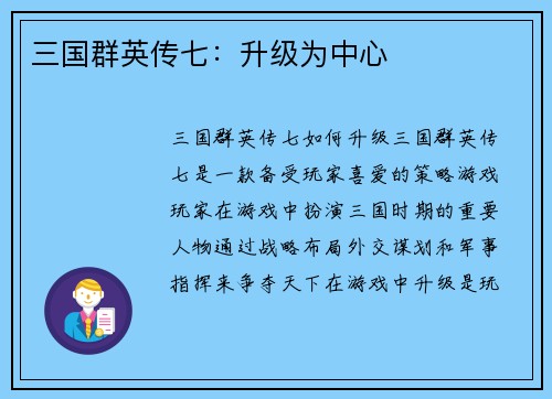 三国群英传七：升级为中心