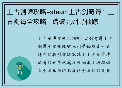 上古剑谭攻略-steam上古剑奇谭：上古剑谭全攻略- 踏破九州寻仙踪