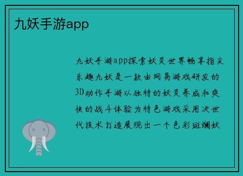 九妖手游app