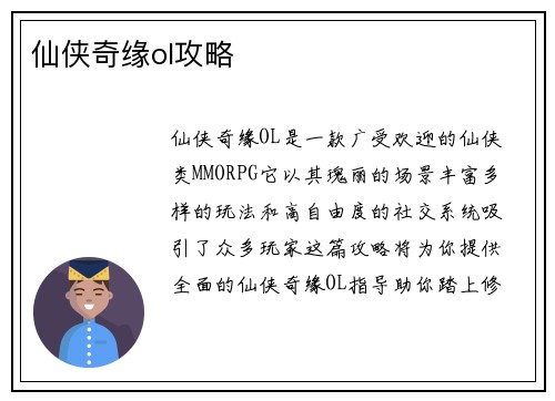 仙侠奇缘ol攻略