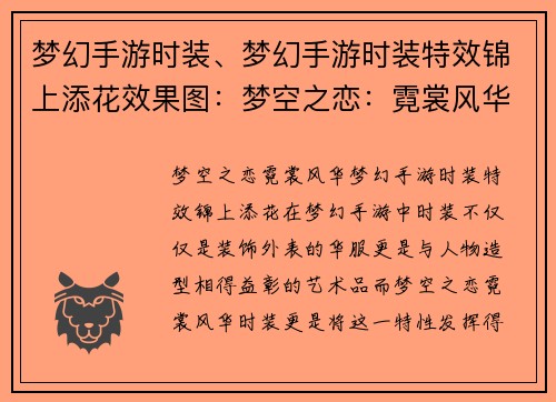 梦幻手游时装、梦幻手游时装特效锦上添花效果图：梦空之恋：霓裳风华
