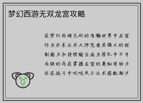 梦幻西游无双龙宫攻略